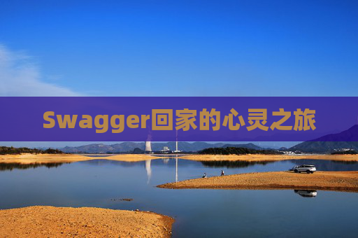 Swagger回家的心灵之旅