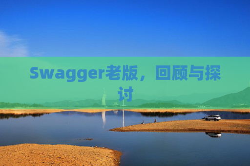Swagger老版,回顾与探讨