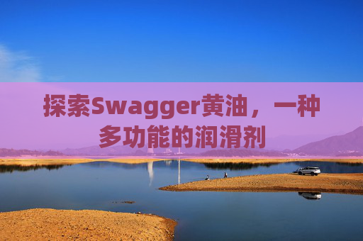 探索Swagger黄油，一种多功能的润滑剂