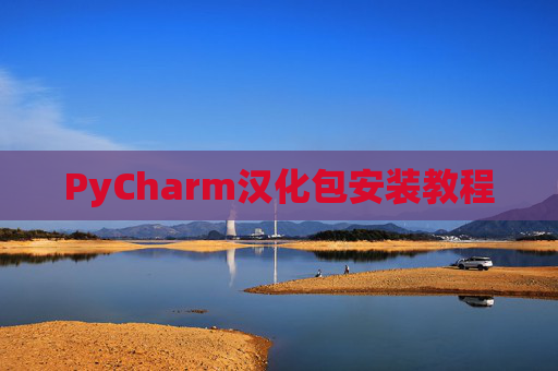 PyCharm汉化包安装教程