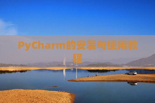 PyCharm的安装与使用教程